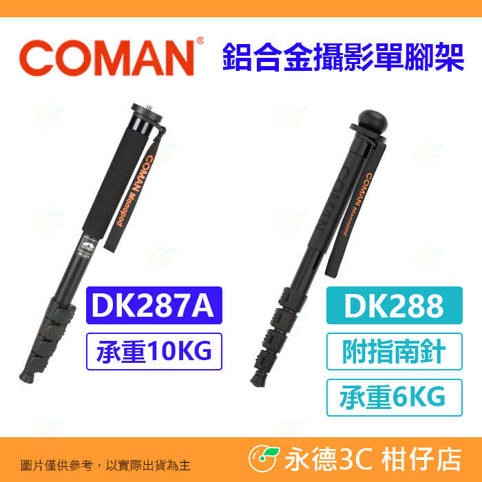 科漫 COMAN DK287A DK288 鋁合金 攝影單腳架 2號腳 指南針 公司貨 支撐 立式 運動錄影 單眼獨腳架