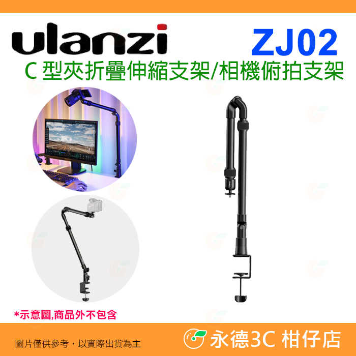 Ulanzi ZJ02 C型夾折疊伸縮支架 相機俯拍支架 公司貨 桌上夾 翻拍 手機直播 開箱 美食攝影 相機 適用