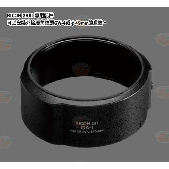 理光 RICOH GA-1 鏡頭轉接環 GA1 原廠公司貨 適用 GR III GR3 可裝49mm保護鏡
