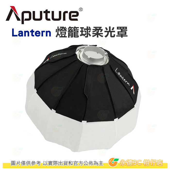 愛圖仕 Aputure Lantern 燈籠球柔光罩 公司貨 65cm 可調光 柔光箱 柔光球 保榮卡口 攝影棚 棚燈