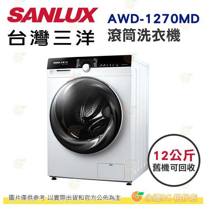 含拆箱定位+舊機回收 臺灣三洋 SANLUX AWD-1270MD 滾筒 洗衣機 12kg 公司貨 變頻 烘衣機