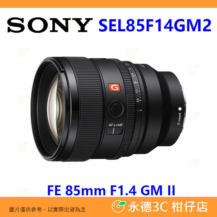 SONY SEL85F14GM2 FE 85mm F1.4 GM II 2代 全幅鏡頭 定焦人像鏡 平輸水貨 一年保固
