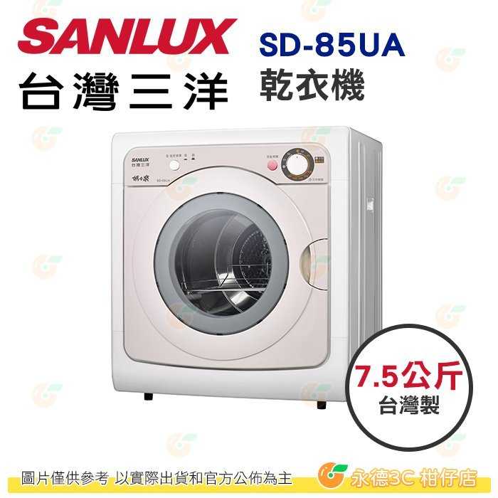 含拆箱定位 臺灣三洋 SANLUX SD-85UA 乾衣機 烘衣機 7.5Kg 公司貨 臺灣製 烘衣機 不鏽鋼內槽 定時