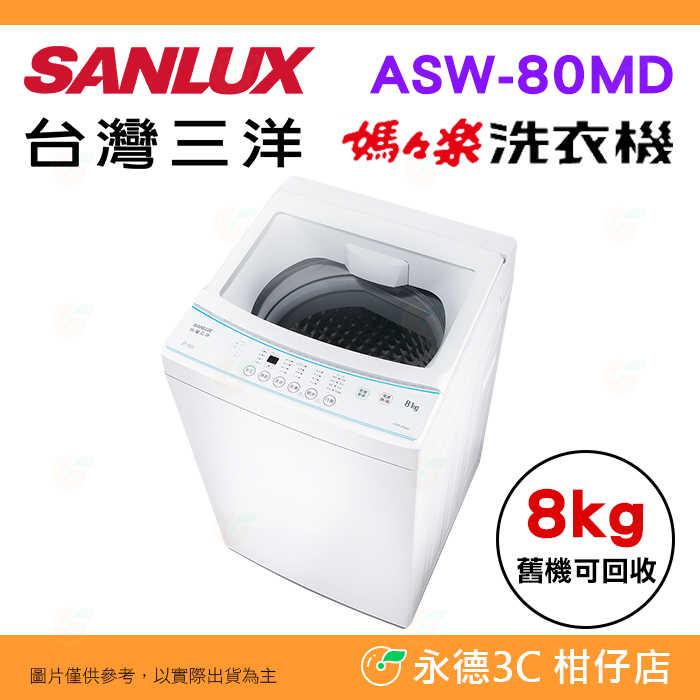 含拆箱定位+舊機回收 臺灣三洋 SANLUX ASW-80MD 單槽 洗衣機 8kg 窄身 套房 智慧控制