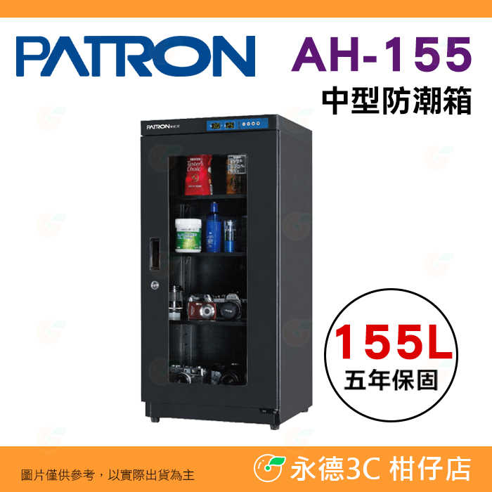 寶藏閣 PATRON AH-155 LED 數字顯示 中型電子防潮箱 155公升 5年保 適用相機 收藏 台灣製