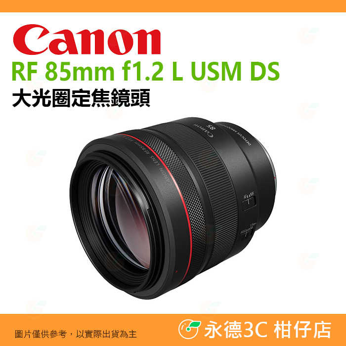 送註冊禮 Canon RF 85mm f1.2 L USM DS 大光圈 定焦鏡頭 人像鏡 散景效果 台灣佳能公司貨