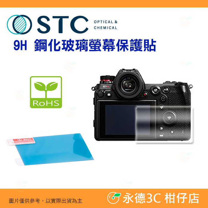 STC 9H AA 鋼化貼 螢幕玻璃保護貼 適用 國際牌 Panasonic S1 S1R