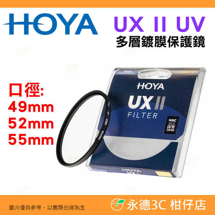 日本 HOYA UX II UV 49mm 52mm 55mm 抗紫外線 多層鍍膜保護鏡 超薄框濾鏡 防水 公司貨