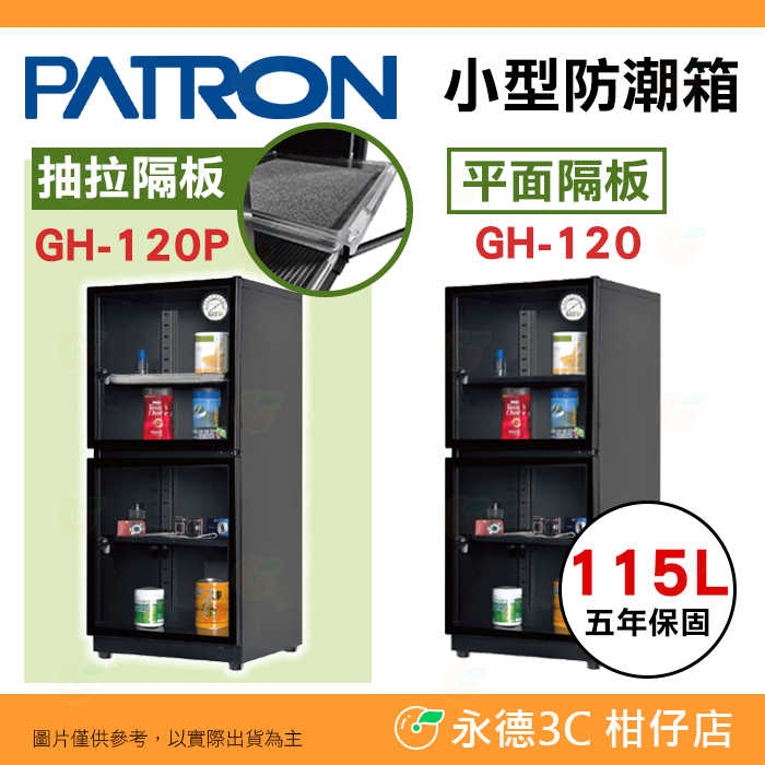 寶藏閣 PATRON GH-120 GH-120P 指針式電子 小型 防潮箱 115公升 5年保固 相機 台灣製