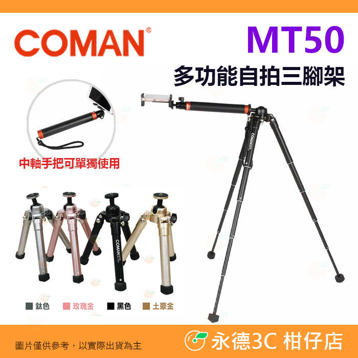 COMAN MT50 迷你自拍棒三腳架 可攜式自拍杆 多色可選 穩定性好 攜帶方便 快速展開 手機 相機 單眼 適用