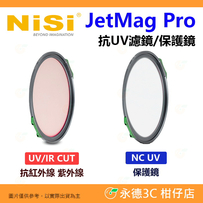 預購 NiSi JetMag PRO 磁吸魔術快裝 NC UV IR 抗紫外線 紅外線 保護鏡 82mm 95mm 濾鏡