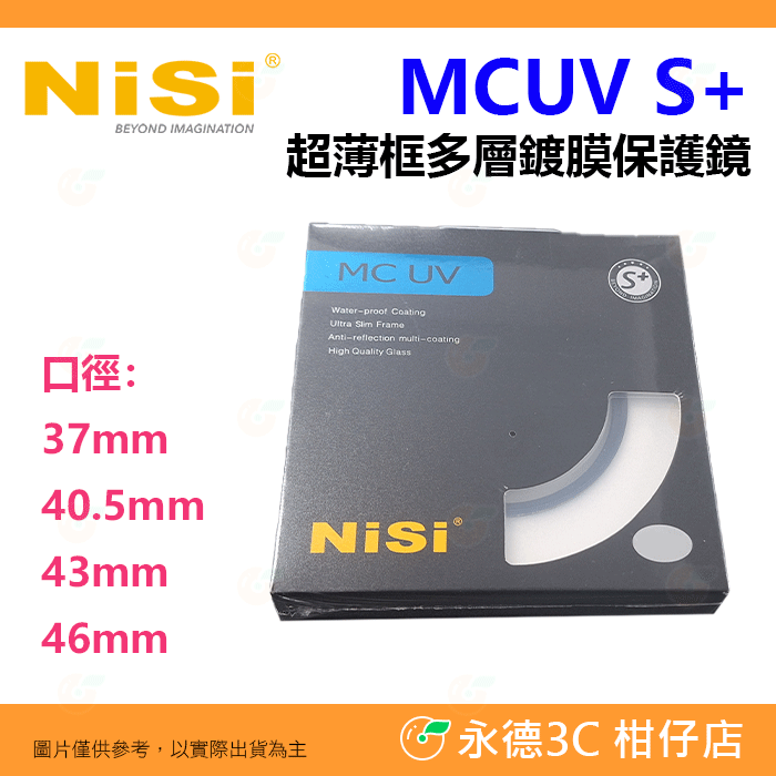 耐司 NISI S+ MC UV 37mm 40.5mm 43mm 46mm 超薄框 多層鍍膜 保護鏡 公司貨 MCUV