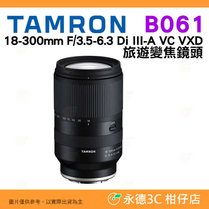 TAMRON B061 18-300mm F3.5-6.3 Di III AVC 公司貨 SONY 富士用 18-300