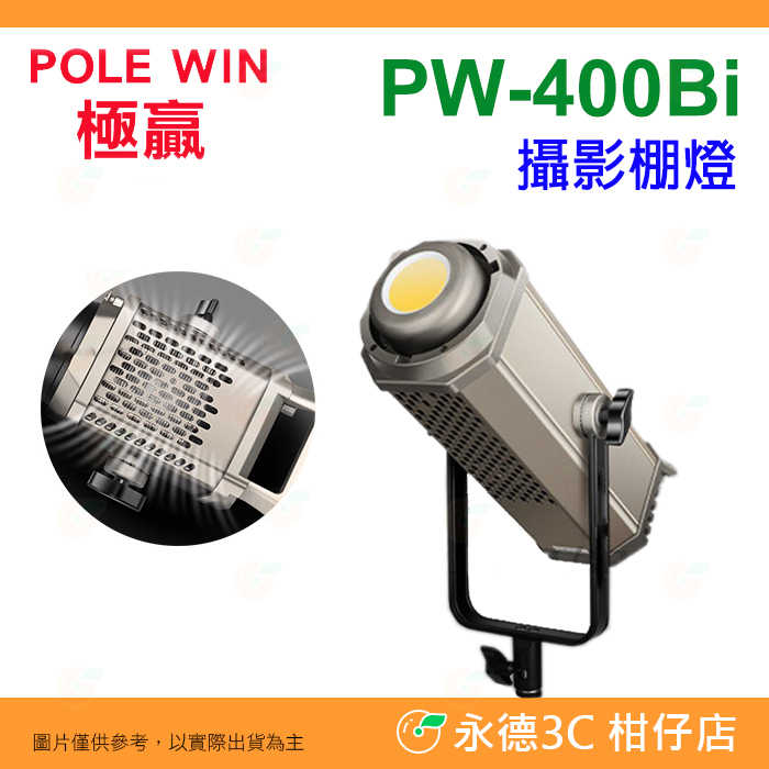 🔥 極贏 POLE WIN PW-400Bi 400W 雙色溫 LED 保榮卡口 攝影棚燈 人像 攝影燈 持續燈