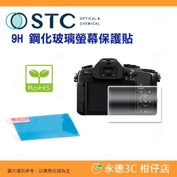 STC 9H 螢幕玻璃保護貼鋼化貼 適用國際牌 Panasonic P G9 G8 GX9 GX85 / BG G9II
