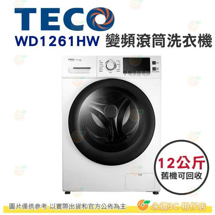 含拆箱定位+舊機回收 東元 TECO WD1261HW 變頻 滾筒 洗衣機 12kg 公司貨 不鏽鋼內槽