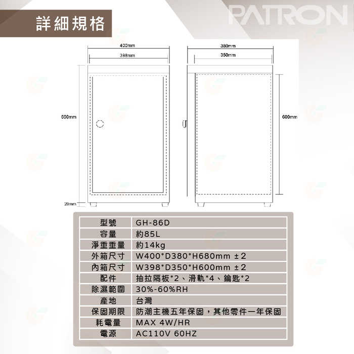 寶藏閣 PATRON GH-86D 行家 必選 抽拉式 電子防潮箱 85公升 5年保固 適用相機 攝影器材.等