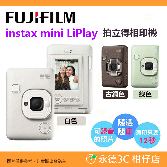 ✨ 新版 富士 FUJIFILM mini LiPlay 拍立得相印機 恆昶公司貨 type-c 即可拍 印相機 打印機