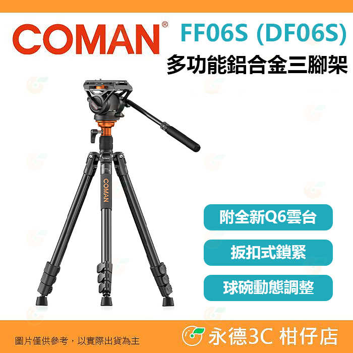科漫 Coman FF06S DF06S 多功能三腳架 鋁合金 球碗動態 扳扣式鎖緊 公司貨 單腳架 附Q6油壓雲臺