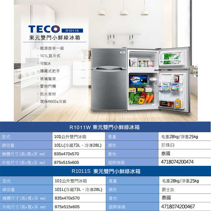 含拆箱定位+舊機回收 東元 TECO R1011W R1011S 101公升 雙門小鮮綠冰箱 一級能效 雙門小冰箱