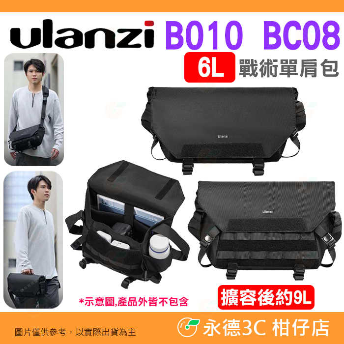 Ulanzi B010 BC08 6L 戰術單肩包 側背斜跨包 休閒攝影包 收納包 相機包 手提包 防水防刮 可拆卸隔板