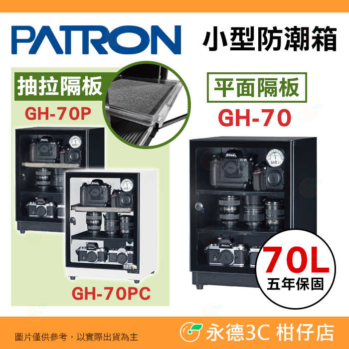 寶藏閣 PATRON GH-70 GH-70P GH-70PC 指針式電子 小型 防潮箱 70公升 5年保固 臺灣製