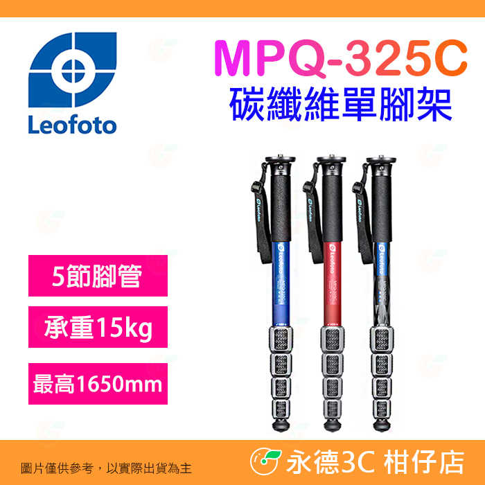 徠圖 Leofoto MPQ-325C 碳纖維單腳架 5節 公司貨 適用 攝影 相機 承重15公斤 便攜 旅遊 活動