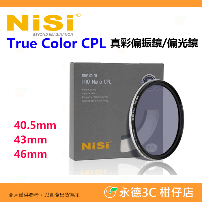 耐司NISI True Color CPL 40.5mm 43mm 46mm 真彩偏振鏡 偏光鏡 色彩保真 低反射 濾鏡