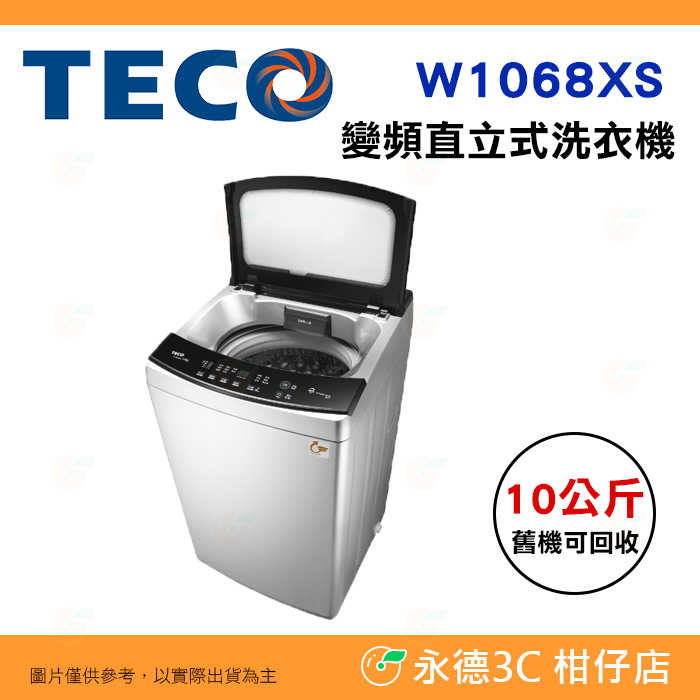 含拆箱定位+舊機回收 東元 TECO W1068XS DD直驅 變頻 洗衣機 10kg 小家庭 租屋族 窄身 省電
