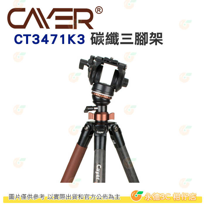 卡宴 Cayer CT3471K3 碳纖三腳架 公司貨 快速碗型水平調整 液壓雲台 4節 腳架 水平調整 旋扭固定鎖