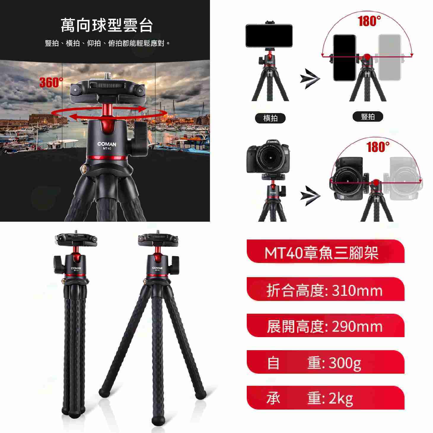 科漫 Coman MT40 章魚腳架 公司貨 變形腳架 桌上型腳架 球型雲台 三腳架 魔術腳 橫豎拍 直播 錄影