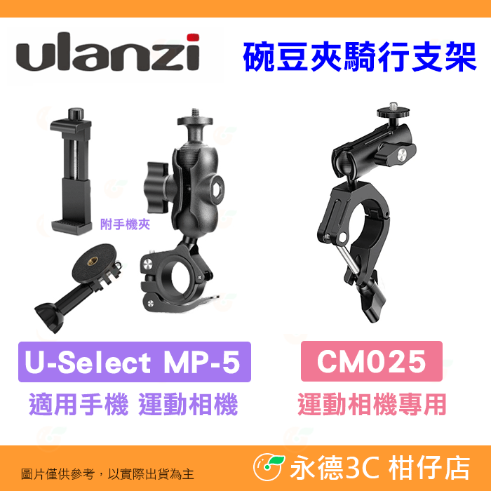 Ulanzi U-Select MP-5 CM025 豌豆夾 騎行支架 公司貨 手機 GoPro 機車 騎行 運動 全景