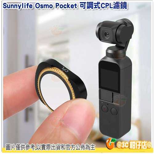 💥 全新品出清 Sunnylife Osmo Pocket 可調式CPL濾鏡 超薄框架 防水 可調濾鏡 強磁吸附
