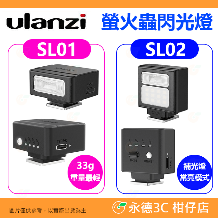 Ulanzi SL01 SL02 迷你 螢火蟲閃光燈 GN8 單點觸發 LED補光燈 機頂閃 富士 SONY GR3