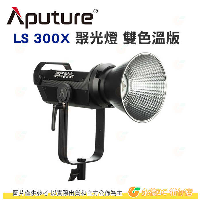 愛圖仕 Aputure LS 300X LED 聚光燈 V-mount 雙色溫版 公司貨 光風暴 補光燈 持續燈 棚燈