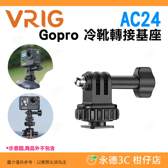 VRIG AC24 冷靴轉接基座 適用 Gopro 運動相機 外接 三腳架 兔籠 Vlog 直播 錄影