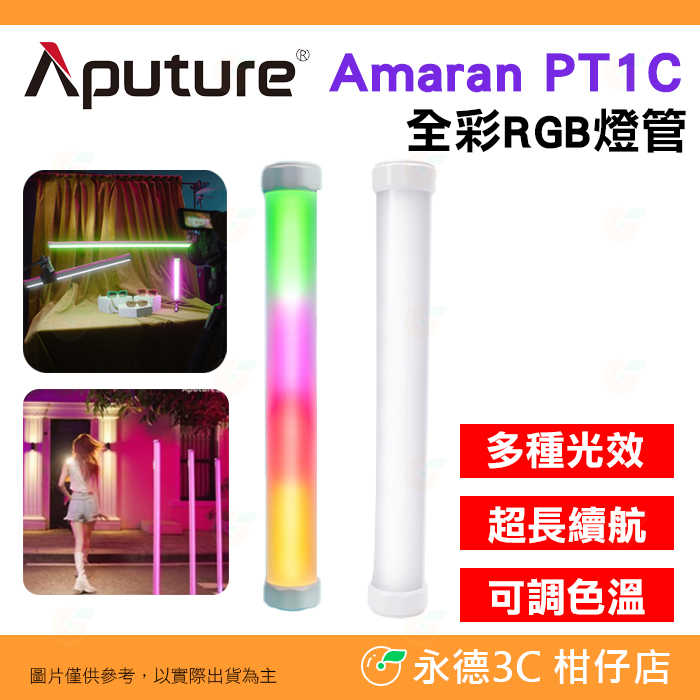 愛圖仕 Aputure Amaran PT1C 全彩 RGB 燈管 公司貨 補光燈 燈棒 光棒 LED 攝影 直播