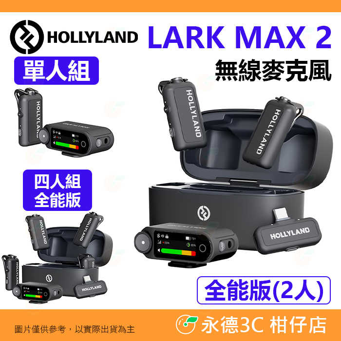 HOLLYLAND LARK MAX 2 Solo Combo 無線麥克風 單人組 全能版 四人組 降噪 適用相機手機
