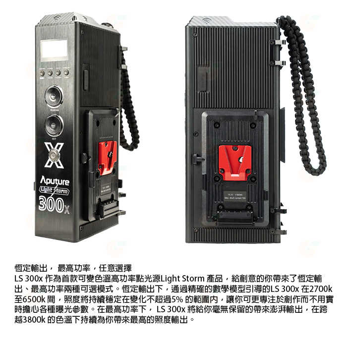 愛圖仕 Aputure LS 300X LED 聚光燈 V-mount 雙色溫版 公司貨 光風暴 補光燈 持續燈 棚燈