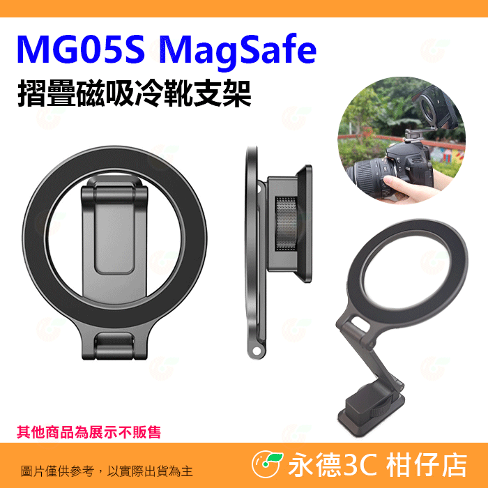 附引磁片 MG05S MagSafe 磁吸摺疊阿卡冷靴支架 1/4 橫豎拍 鋁合金 適用 手機 相機 三腳架 Vlog