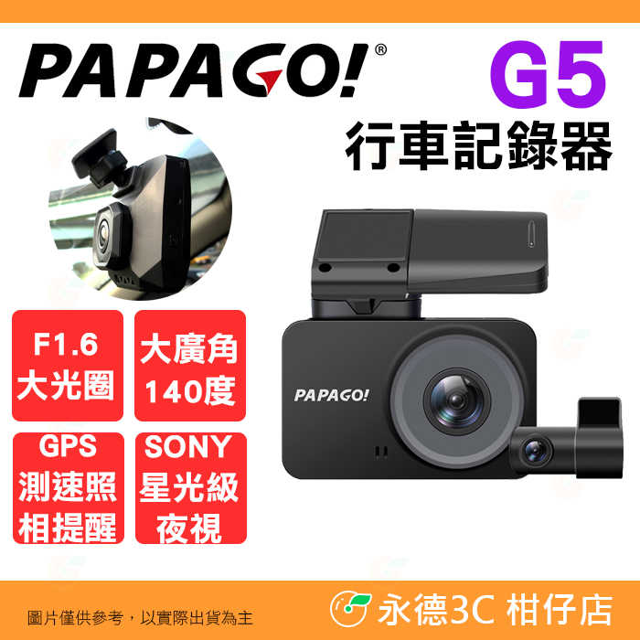送32G卡 PAPAGO G5 磁吸式 行車紀錄器 2K+1K 雙SONY星光夜視 前後雙錄 公司貨 測速提醒 大廣角