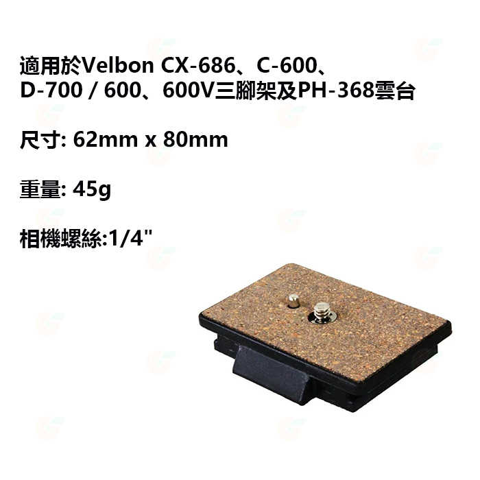 金鐘 Velbon QB-6RL 快板 快拆板 原廠盒裝 CX-686 C-600 D-700 D-600 PH-368