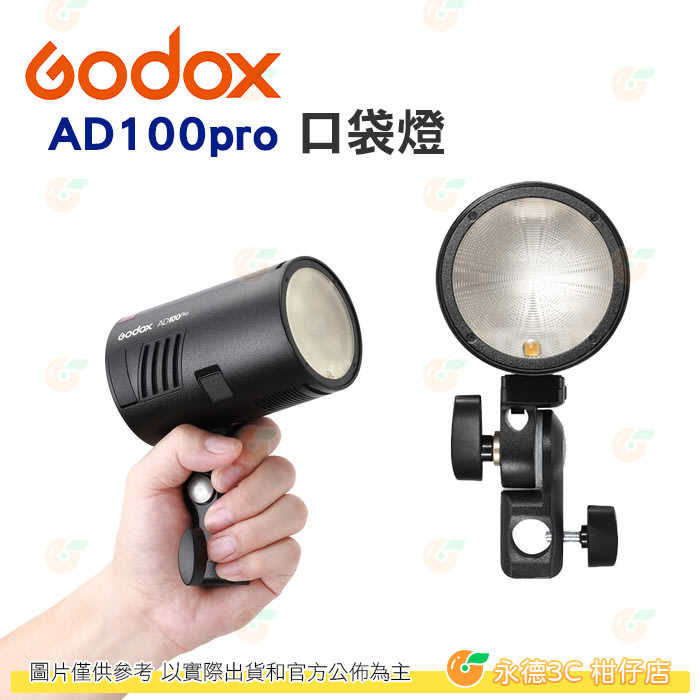 神牛 Godox AD100pro 口袋燈 含燈頭 充電器 電池 便攜包 支架 開年公司貨 棚拍 外拍 隨身 閃燈 打光