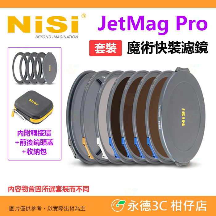 預購 耐司 NiSi JetMag PRO 磁吸魔術快裝系統 磁吸濾鏡 套裝 黑柔焦 電影 77 82 86 95mm