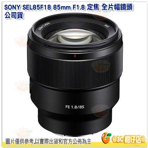 SONY SEL85F18 FE 85mm F1.8 全片幅 望遠 定焦大光圈鏡頭 臺灣索尼公司貨