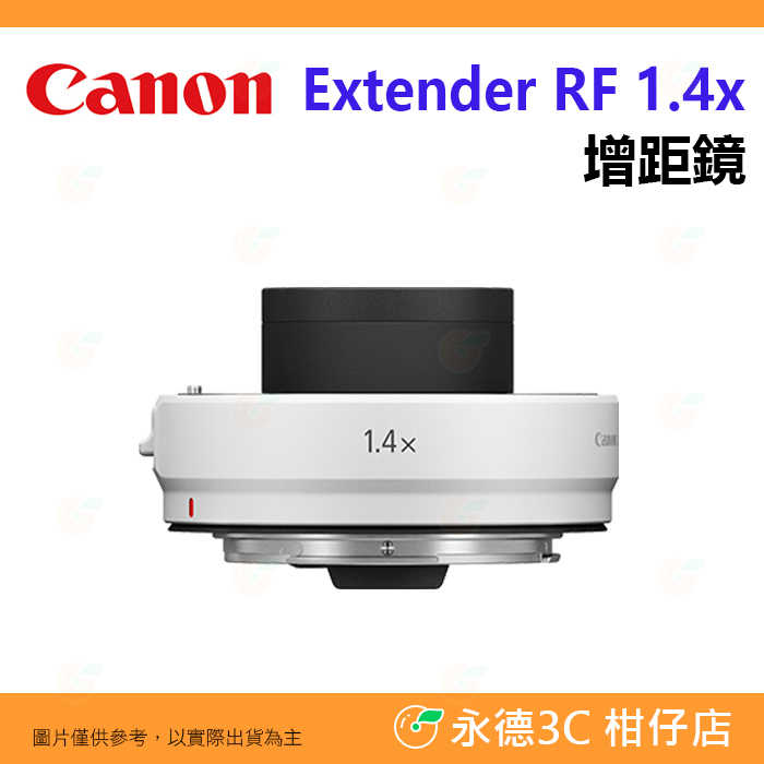 Canon Extender RF 1.4x 1.4倍增距鏡頭 加倍鏡 台灣佳能公司貨 相容指定鏡頭