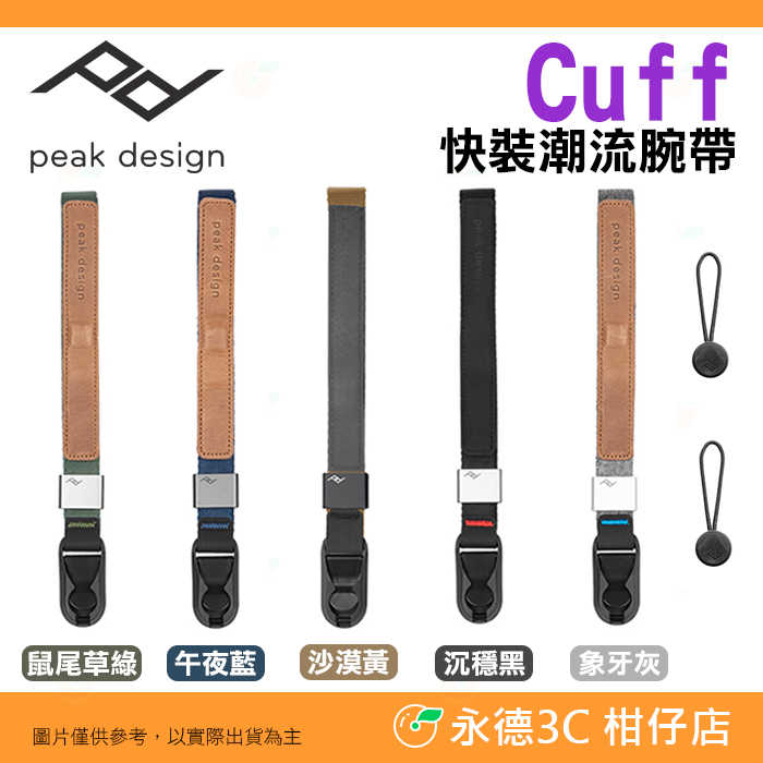 ⭐ PEAK DESIGN Cuff 快裝潮流腕帶 公司貨 單眼相機 快拆 快扣 伸縮 快槍俠 繩索手腕帶