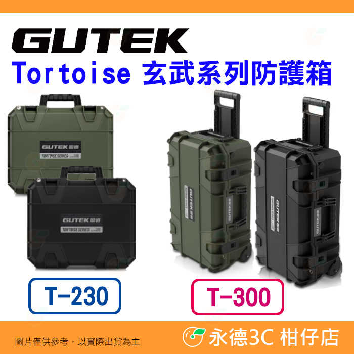 GUTEK Tortoise 玄武 T-230 T-300 拉桿 防護箱 IP67 防水防塵 氣密箱 相機攝影器材箱