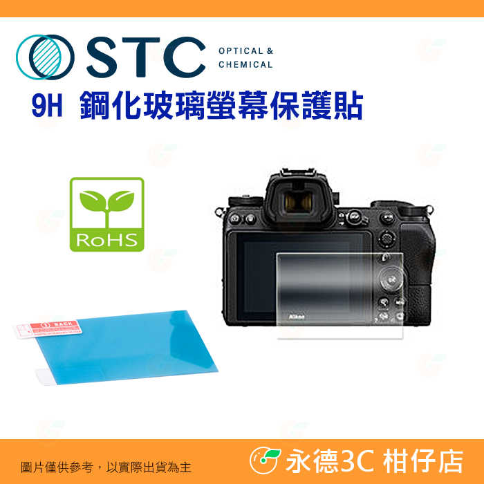 STC 9H AA 鋼化貼 螢幕玻璃保護貼 適用 Nikon Z5 ZF Z6 Z7 II Z6III Z8 Z9