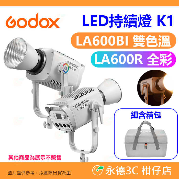 神牛 Godox LITEMONS LA600R LA600Bi RGB 雙色溫 LED 持續燈 公司貨 棚燈 攝影燈